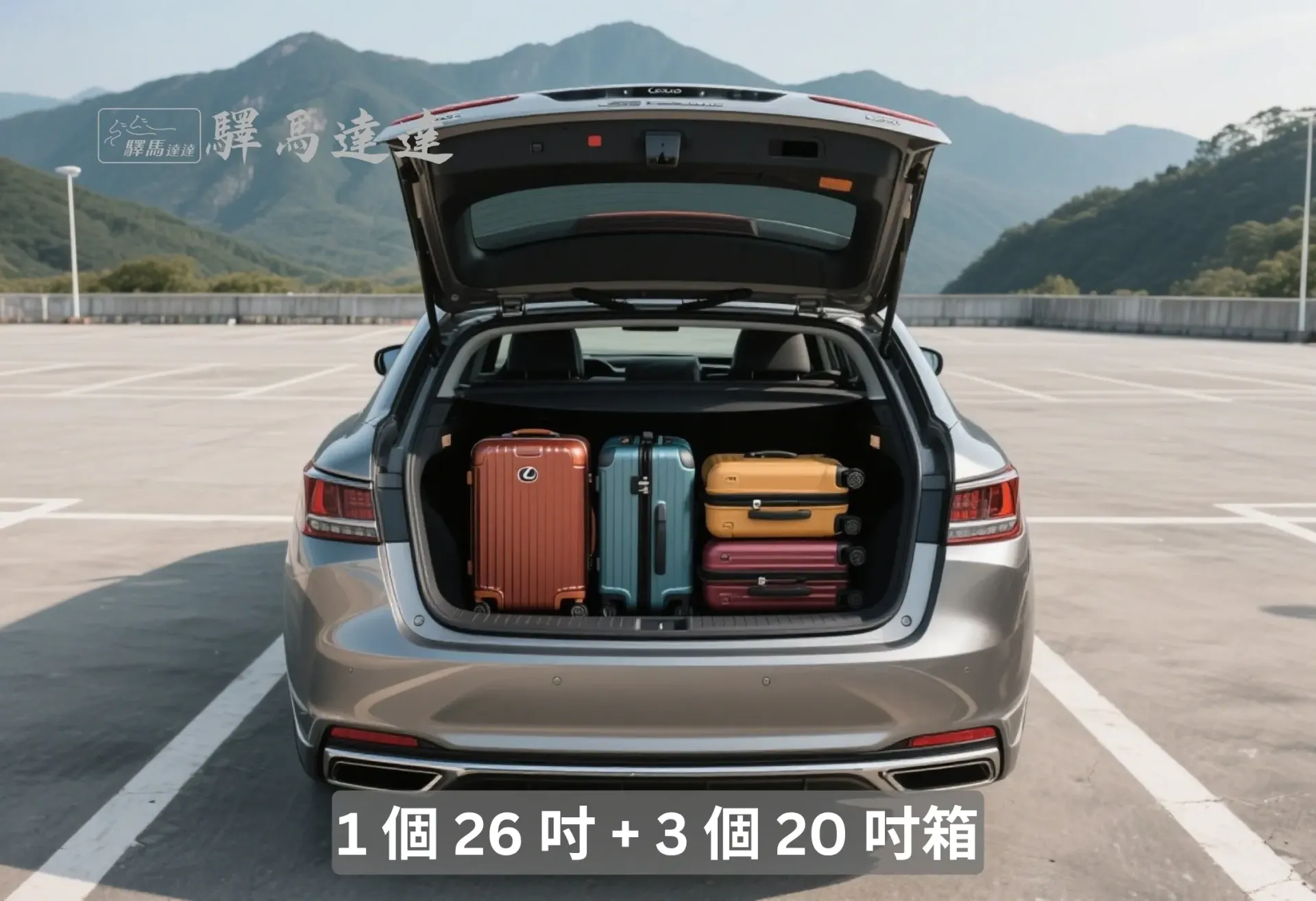 凌志 LS 後車廂滿載視角圖,行李區整齊擺放多個登機與托運尺寸行李箱,以 28 吋與 20 吋為主,展現高效裝載方式。清楚揭示車內行李排列情況,整體構圖呈現專業車用實用展示風格,強調其最大收納容量與空間運用效率。畫面左上角顯示「驛馬達達」標誌。