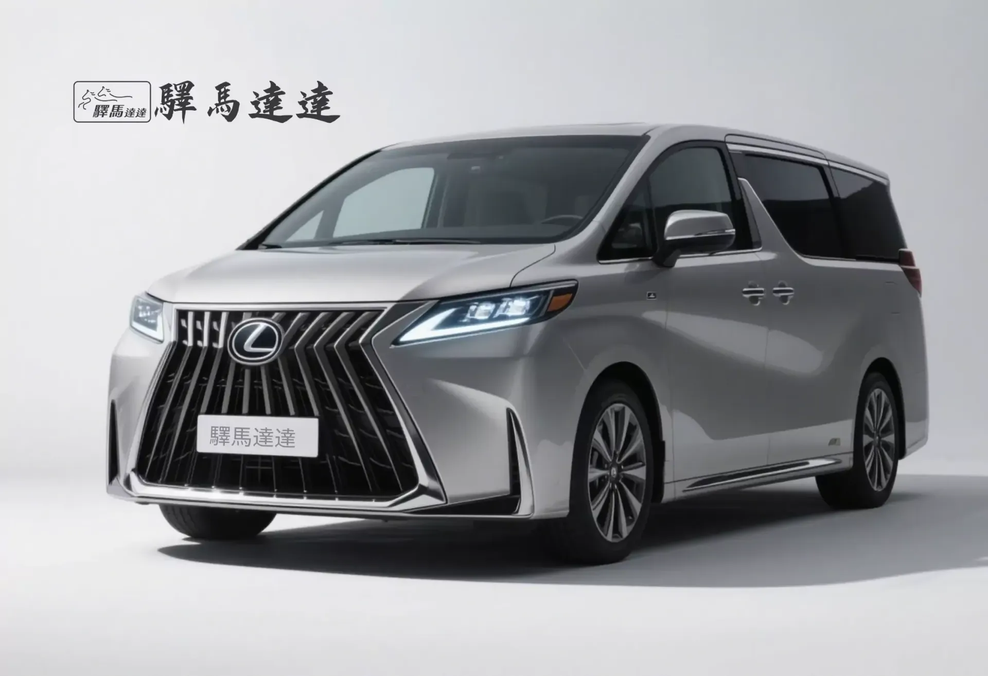 前方45度視角的凌志LM300h車輛，完整展現外觀設計，包括車頭燈、品牌logo流線型車身線條。畫面左上角顯示「驛馬達達」標誌。