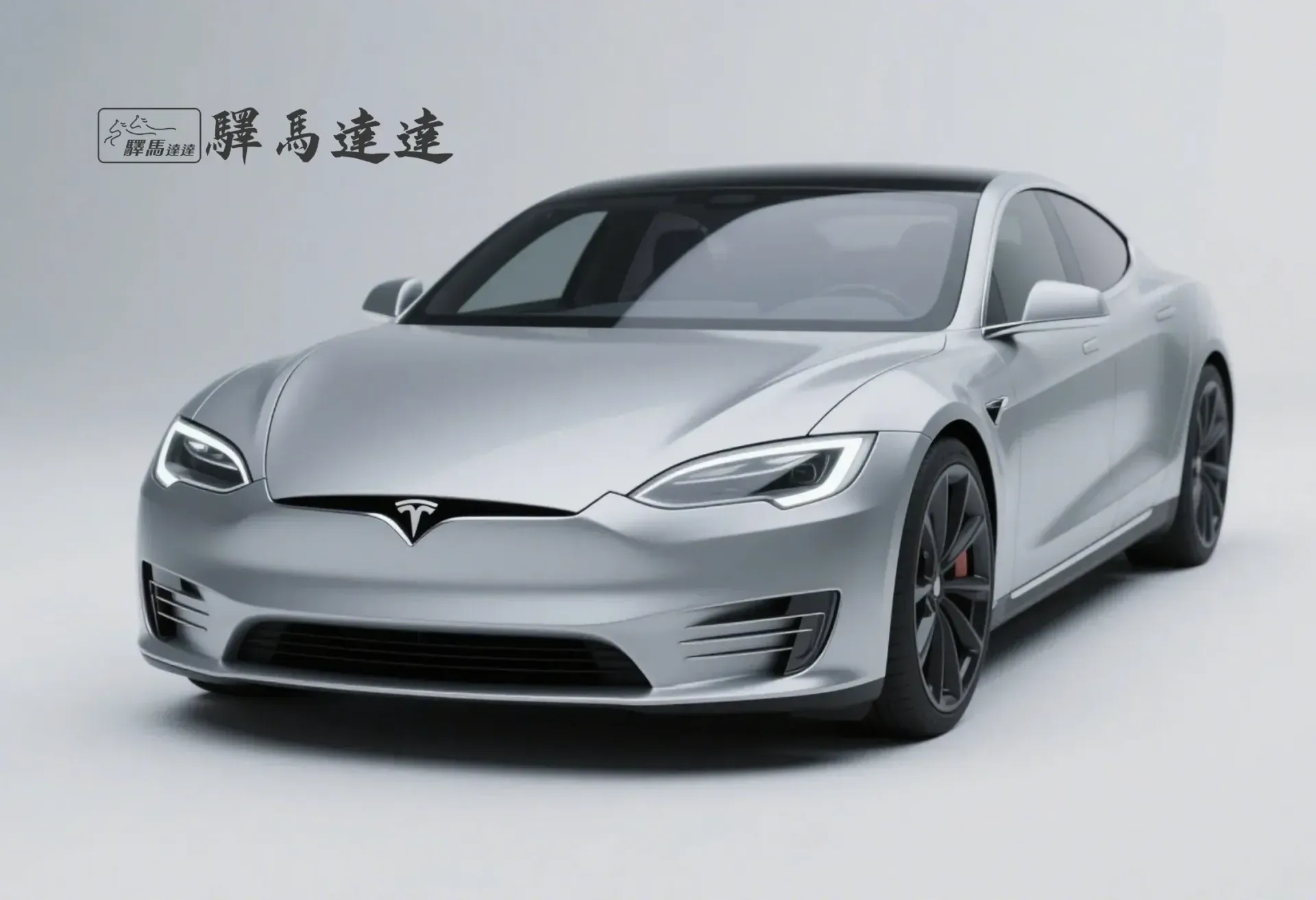 前方45度視角的特斯拉 Model  S 車輛，完整展現外觀設計，包括車頭燈、品牌logo流線型車身線條。畫面左上角顯示「驛馬達達」標誌。