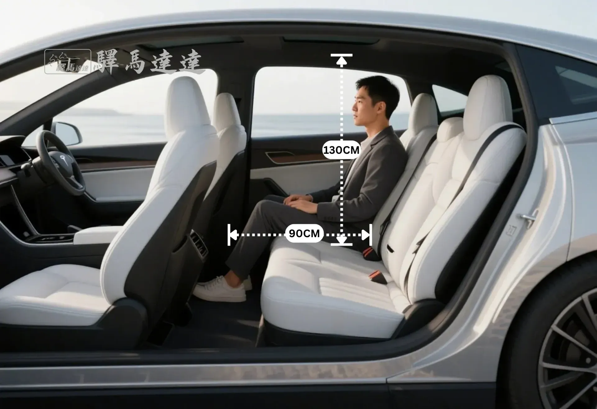 從側面角度拍攝的特斯拉 Model S 車內全景，完整展示所有座位配置。一位台灣成年男性坐在後排座椅上，用以示範腿部與頭部空間，並搭配標準公分刻度尺清楚標示出內部空間尺寸。畫面左上角顯示「驛馬達達」標誌。