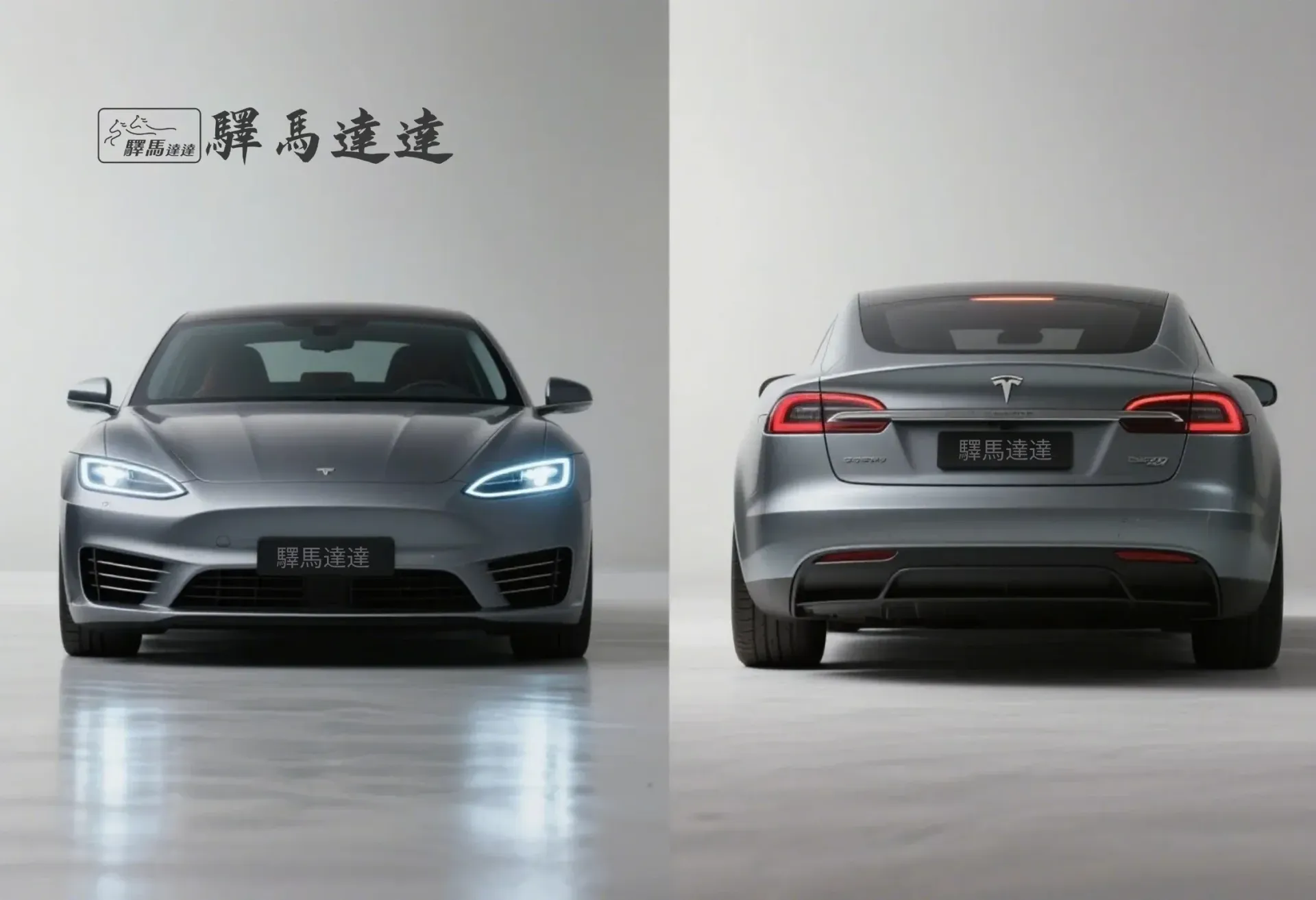 分割畫面圖像，呈現一輛特斯拉 Model S 的兩個視角：左側為正面視角，右側為車尾視角，強調其流線型的尾燈設計，並細緻展現水箱護罩、LED 頭燈與品牌標誌。整體畫面突顯出商務風範的洗練與優雅設計感。畫面左上角顯示「驛馬達達」標誌。