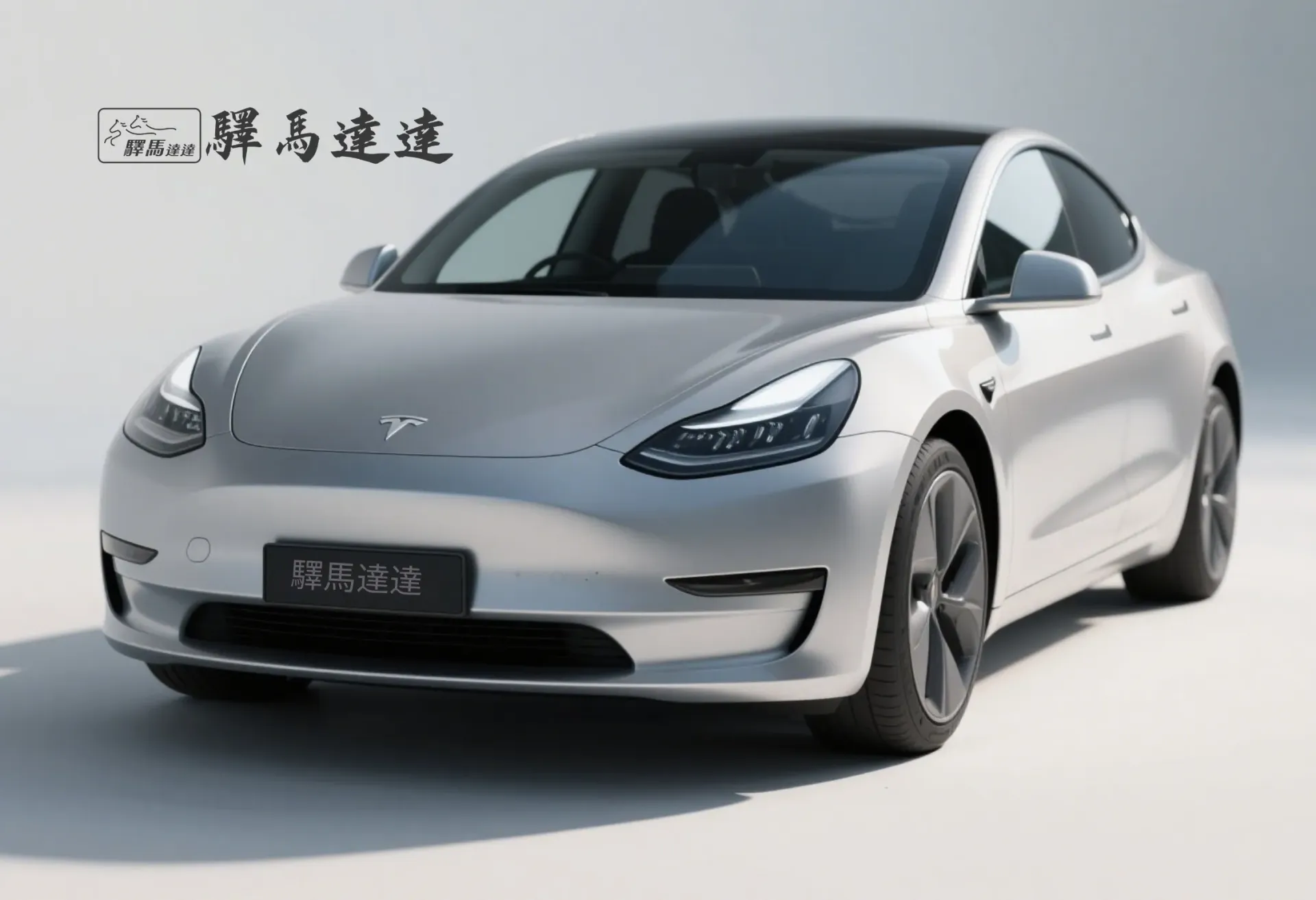 前方45度視角的特斯拉 Model  3 銀灰色車輛，完整展現外觀設計，包括車頭燈、品牌logo流線型車身線條。畫面左上角顯示「驛馬達達」標誌。