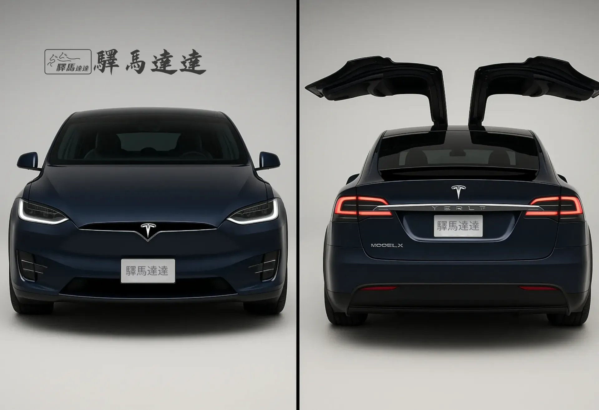 分割畫面圖像，呈現一輛特斯拉 Model X 的兩個視角：左側為正面視角，右側為車尾視角，強調其流線型的尾燈設計，並細緻展現水箱護罩、LED 頭燈與品牌標誌。整體畫面突顯出商務風範的洗練與優雅設計感。畫面左上角顯示「驛馬達達」標誌。