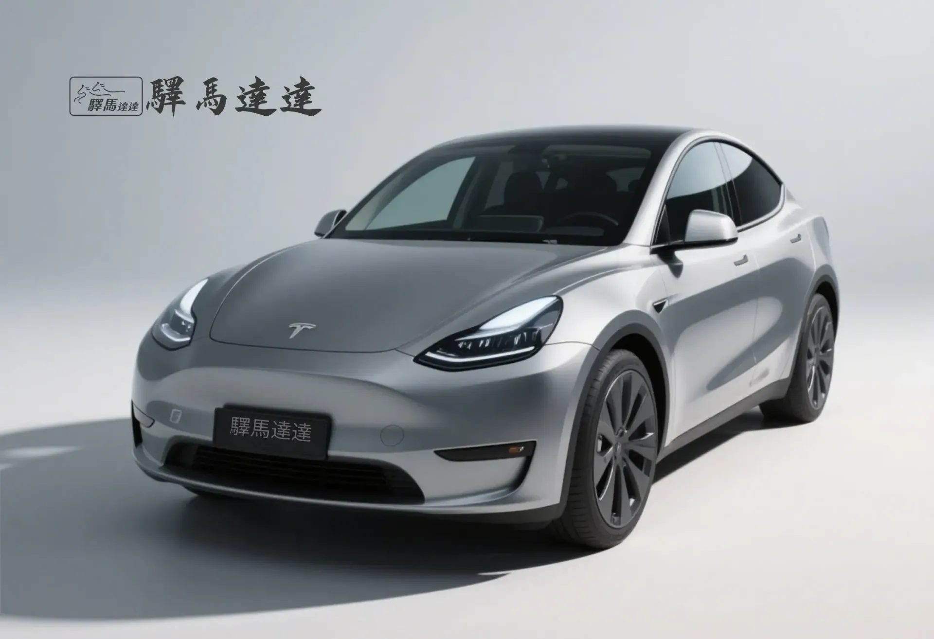 前方45度視角的特斯拉 Model  Y 車輛，完整展現外觀設計，包括車頭燈、品牌logo流線型車身線條。畫面左上角顯示「驛馬達達」標誌。