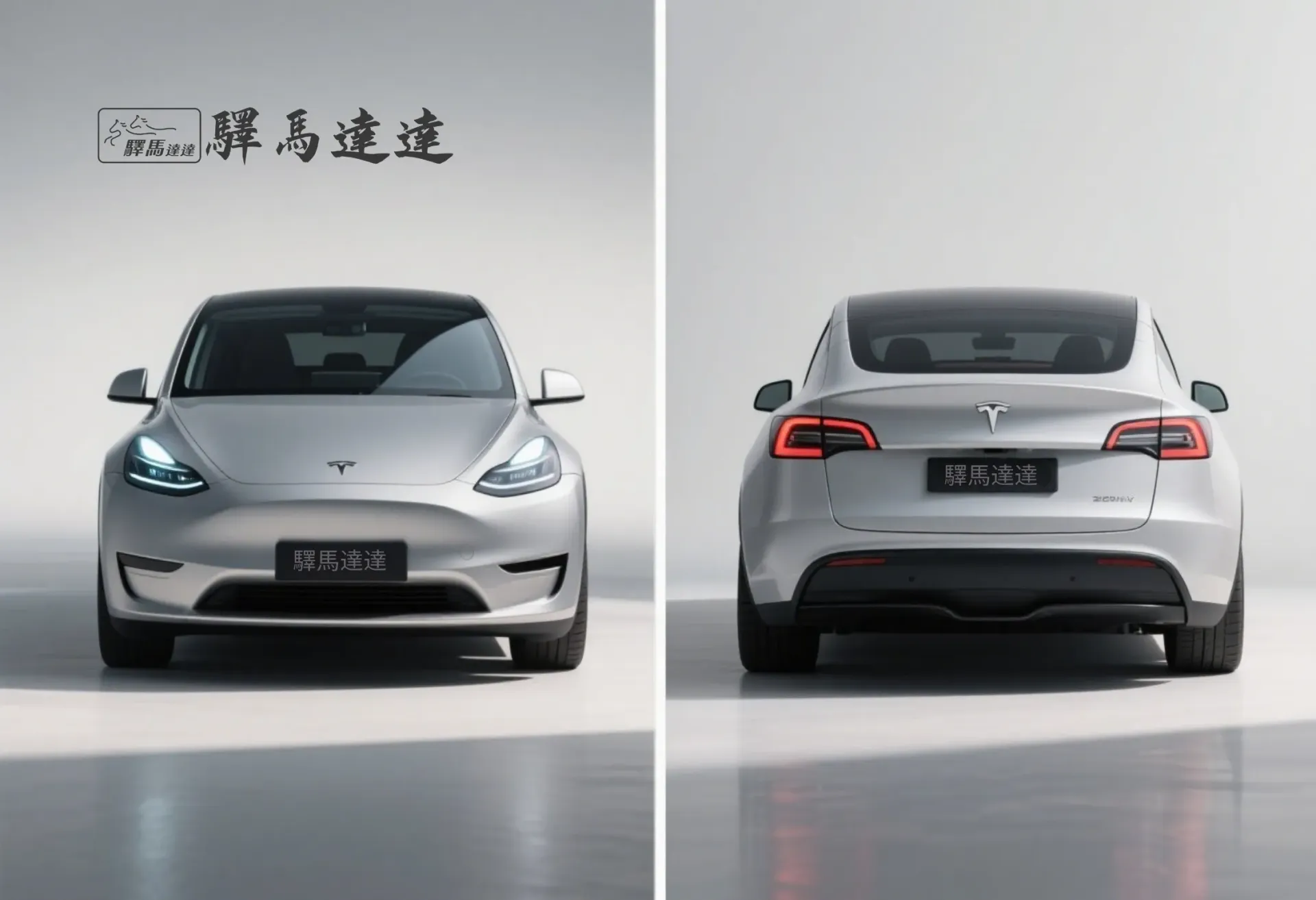 分割畫面圖像，呈現一輛特斯拉 Model Y 的兩個視角：左側為正面視角，右側為車尾視角，強調其流線型的尾燈設計，並細緻展現水箱護罩、LED 頭燈與品牌標誌。整體畫面突顯出商務風範的洗練與優雅設計感。畫面左上角顯示「驛馬達達」標誌。
