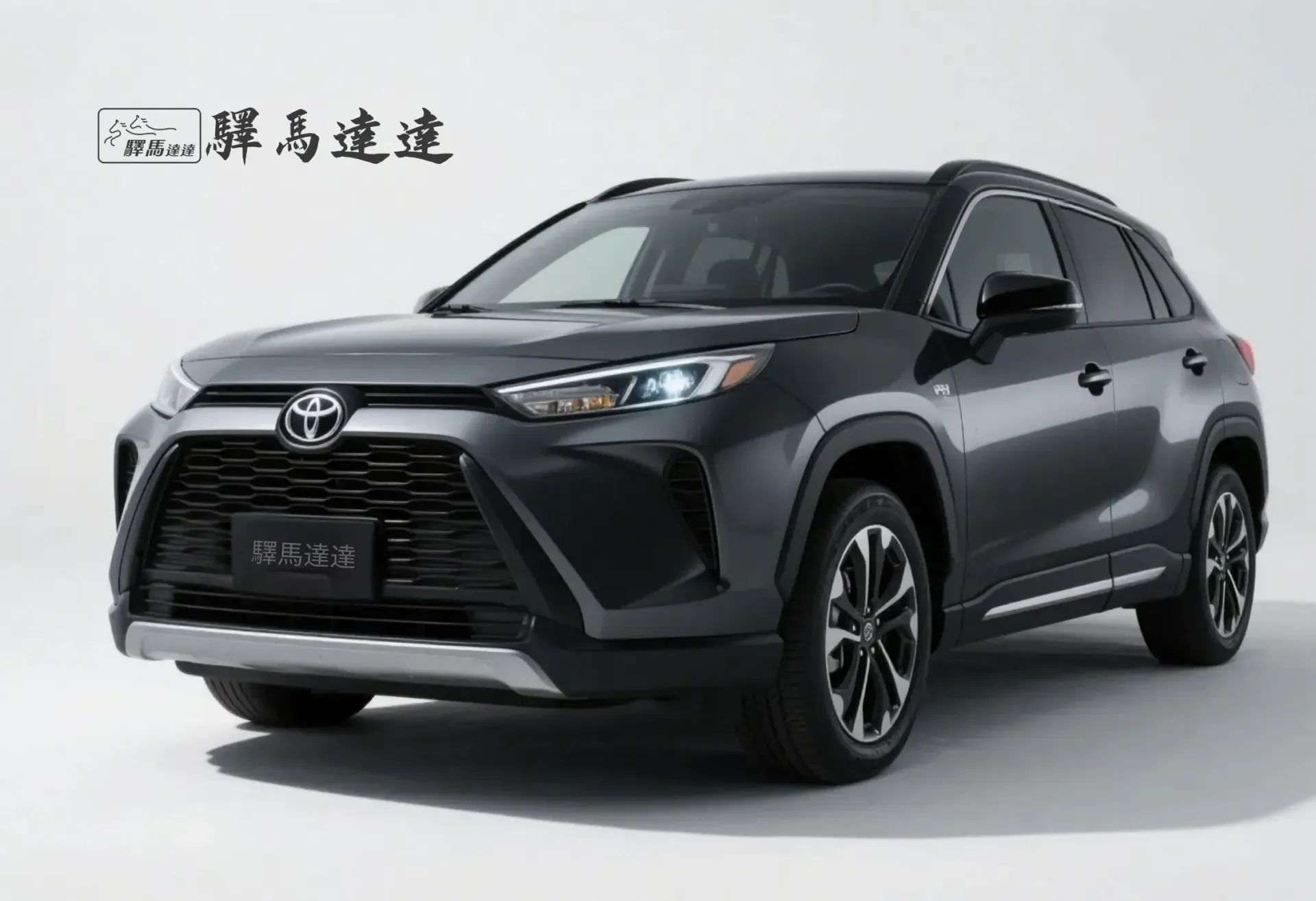 前方45度視角的豐田Corolla Cross深灰色車輛，完整展現外觀設計，包括車頭燈、品牌logo流線型車身線條。畫面左上角顯示「驛馬達達」標誌。