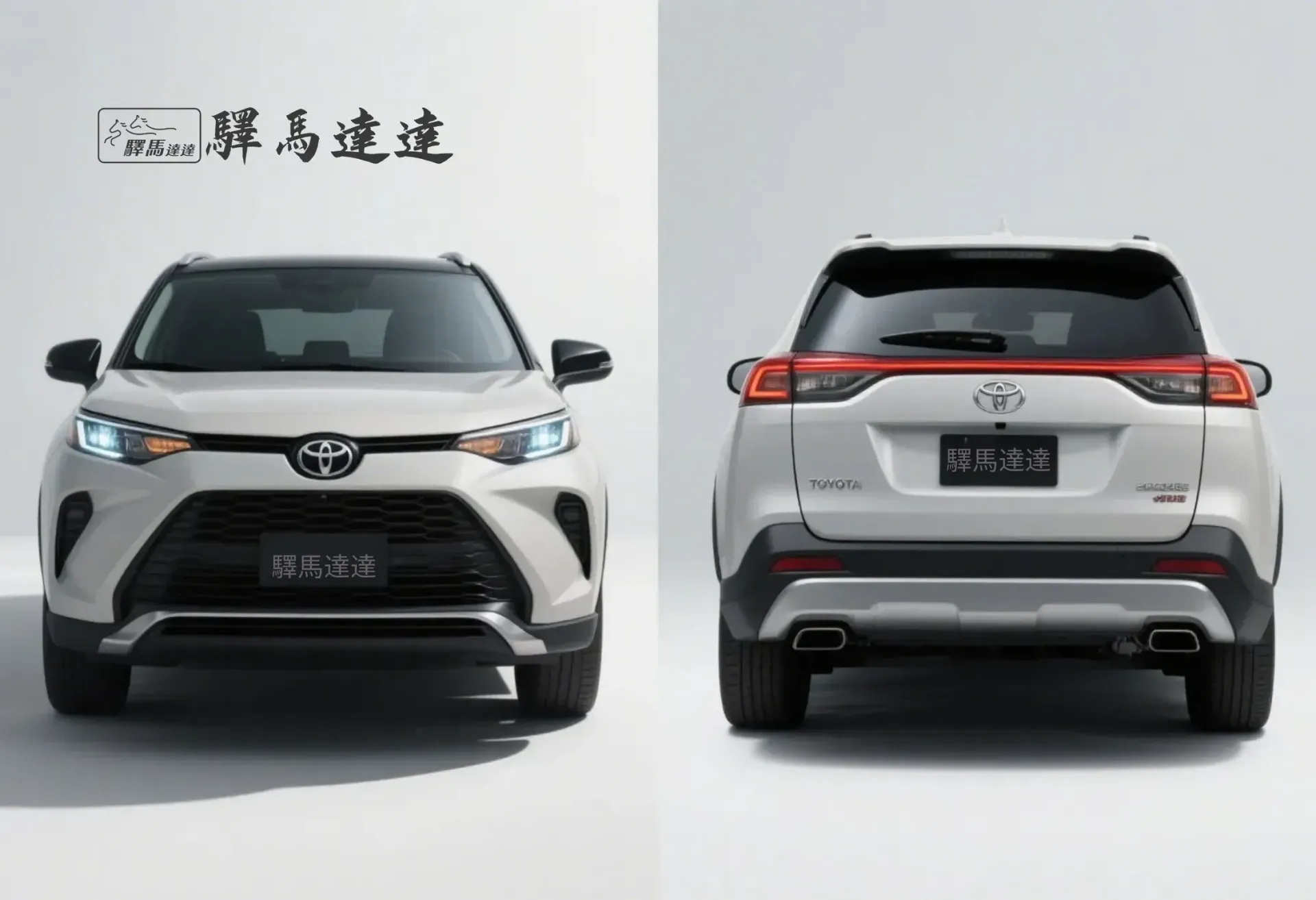 分割畫面圖像,呈現一輛豐田 Corolla Cross 的兩個視角:左側為正面視角,右側為車尾視角,強調其流線型的尾燈設計,並細緻展現水箱護罩、LED 頭燈與品牌標誌。整體畫面突顯出商務風範的洗練與優雅設計感。畫面左上角顯示「驛馬達達」標誌。