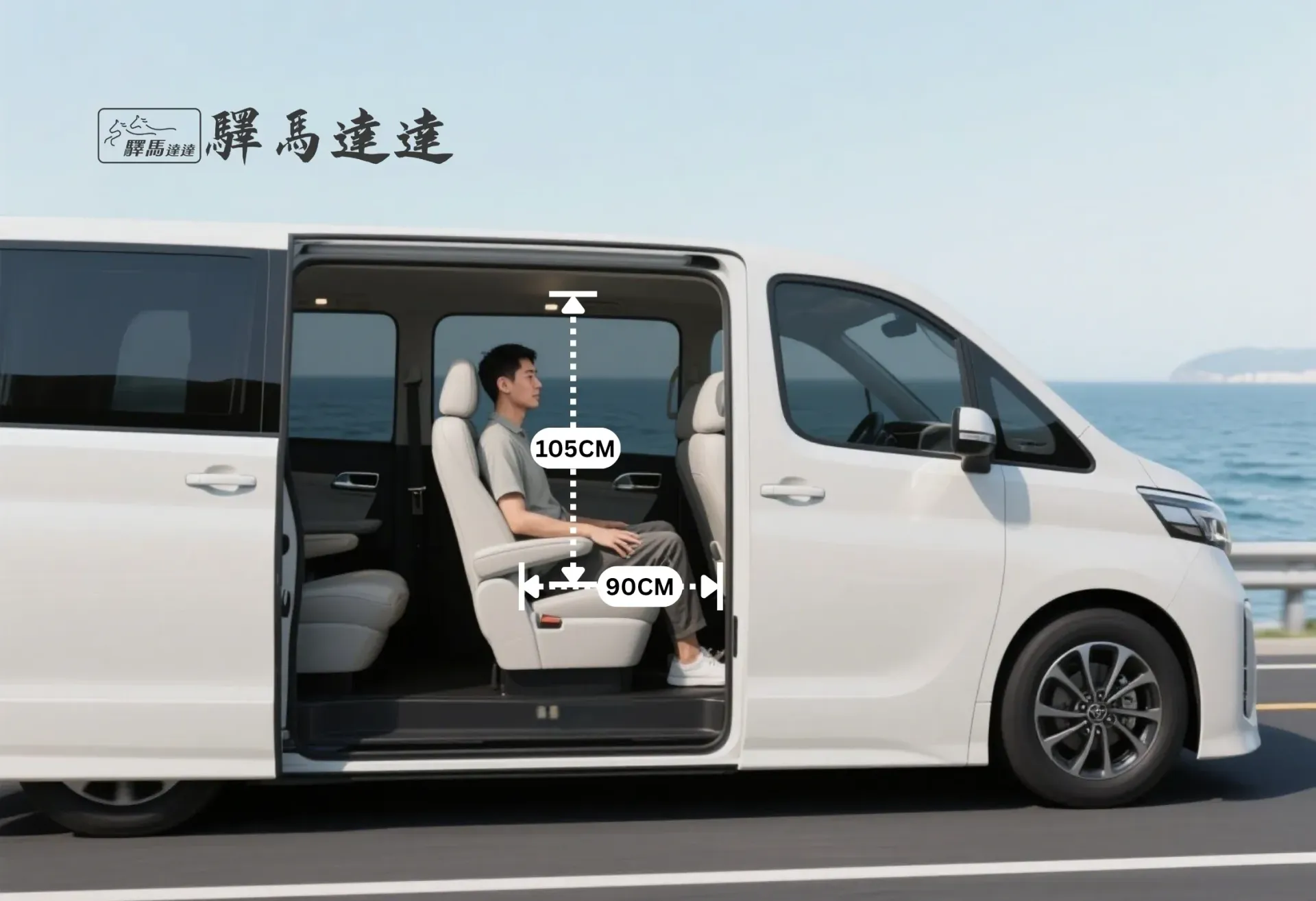 從側面角度拍攝的豐田 Granvia 大G 車內全景,完整展示所有座位配置。一位台灣成年男性坐在後排座椅上,用以示範腿部與頭部空間,並搭配標準公分刻度尺清楚標示出內部空間尺寸。畫面左上角顯示「驛馬達達」標誌。