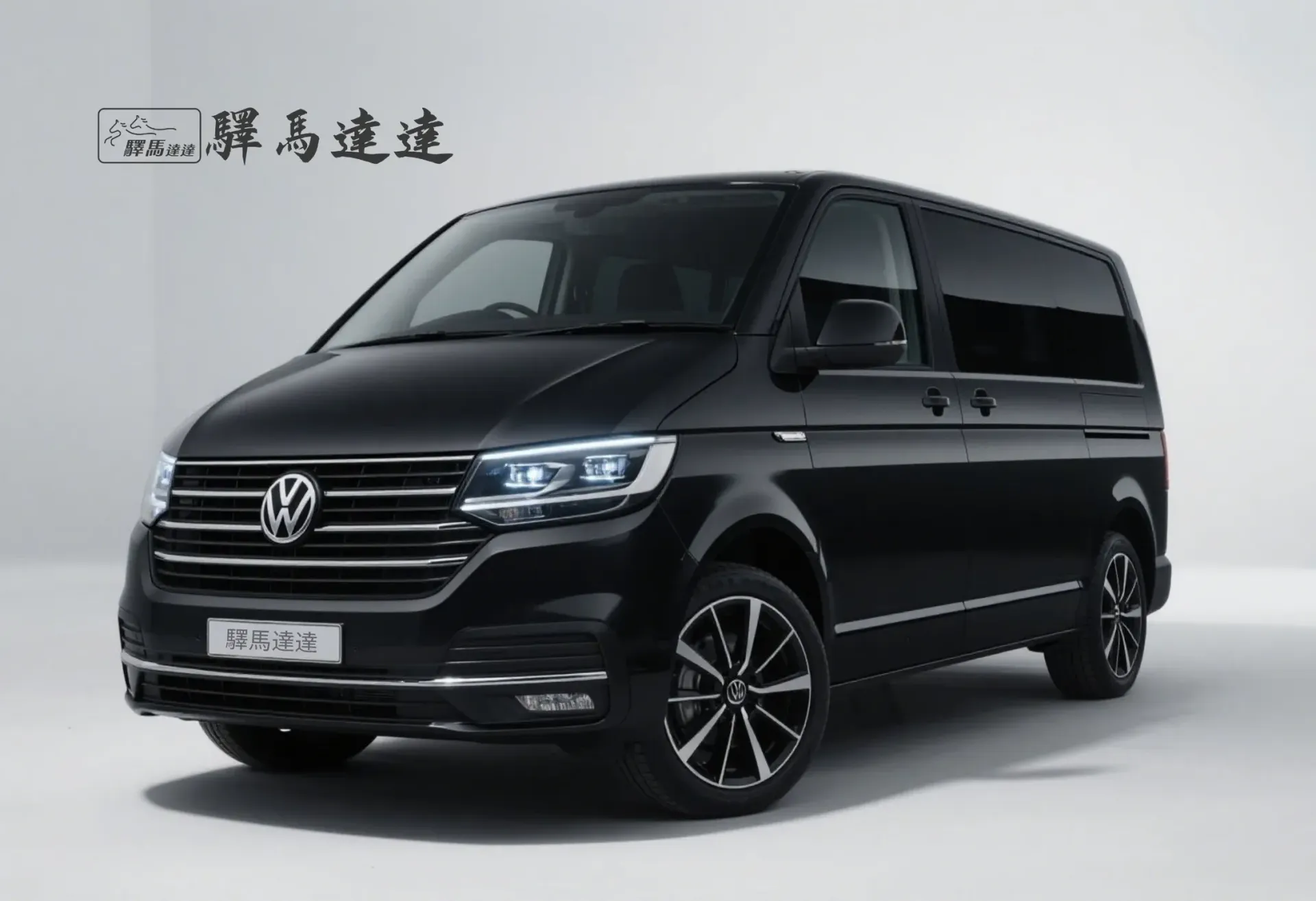 前方45度視角的福斯Caravelle 黑色車輛，完整展現外觀設計，包括車頭燈、品牌logo流線型車身線條。畫面左上角顯示「驛馬達達」標誌。