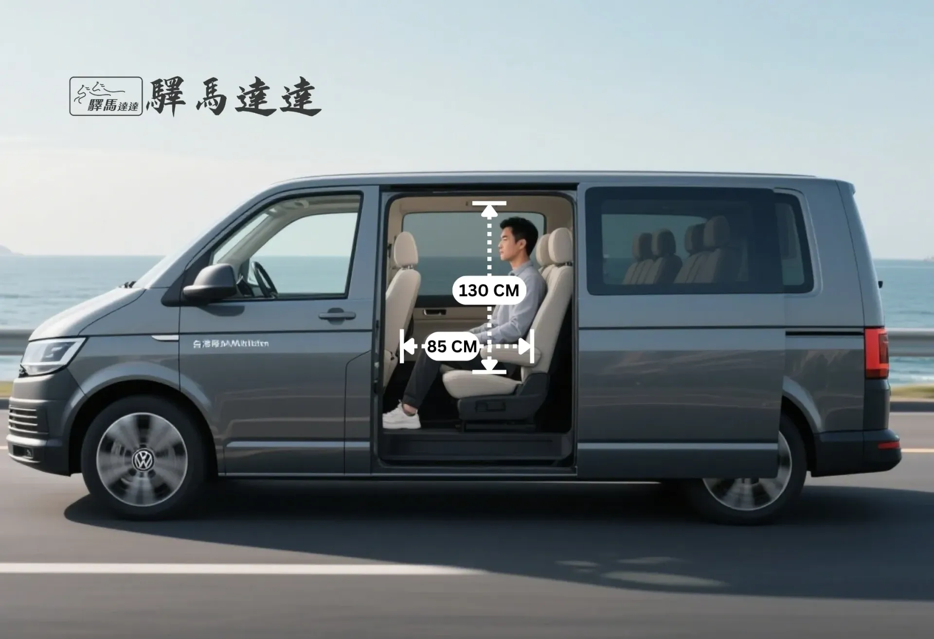 從側面角度拍攝的福斯 Multivan  車內全景，完整展示所有座位配置。一位台灣成年男性坐在後排座椅上，用以示範腿部與頭部空間，並搭配標準公分刻度尺清楚標示出內部空間尺寸。畫面左上角顯示「驛馬達達」標誌。