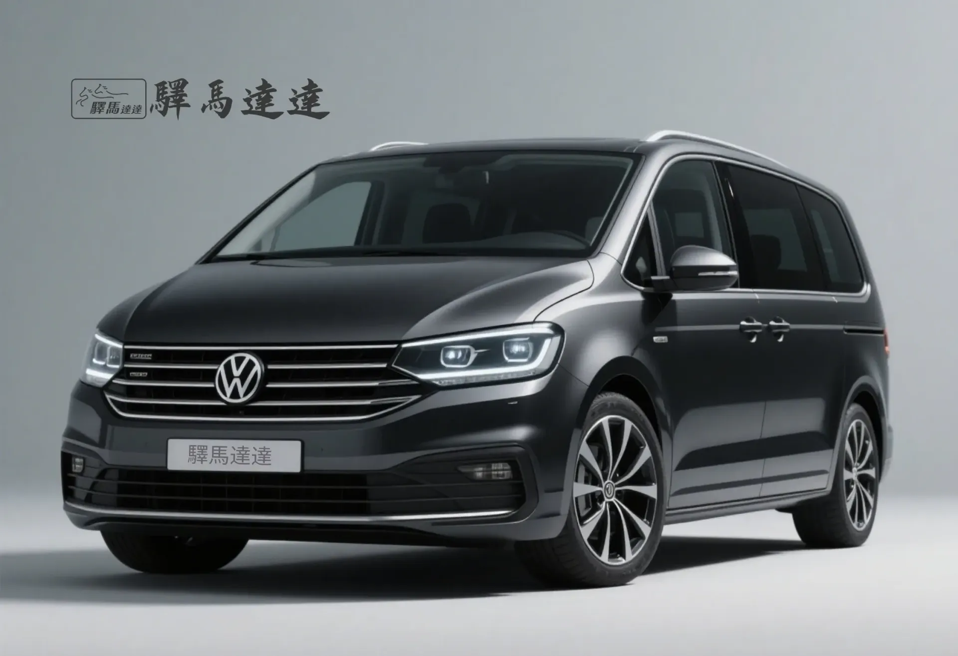 前方45度視角的福斯車輛，完整展現外觀設計，包括車頭燈、水箱護罩與流線型車身線條。畫面左上角顯示「驛馬達達」標誌。