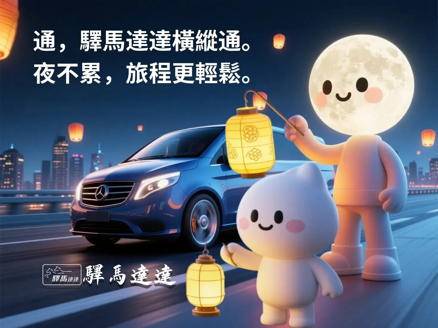 3D 卡通風格的夜間跨縣市包車示意，顯示月亮爸爸和他的兒子拿的燈籠慶祝中秋節，象徵夜歸可預約與安心返程。