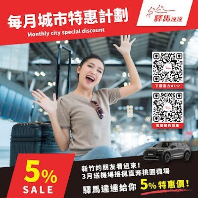 驛馬達達三月新竹市機場接送5%優惠活動,掃QR碼立即預約 新竹居民開心預約驛馬達達機場接送享5%優惠,三月桃園機場接送服務QR碼與車輛展示