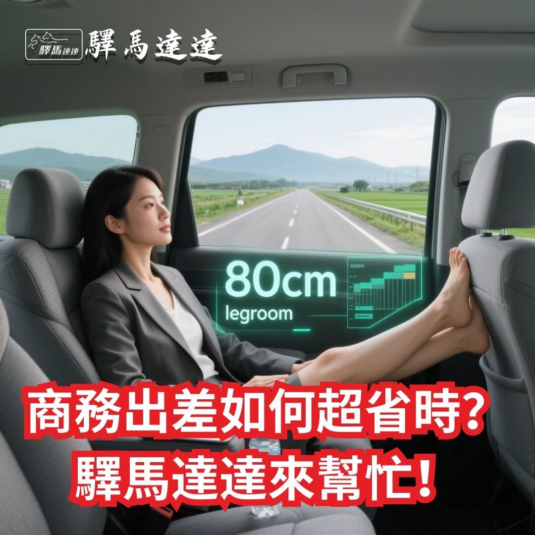 驛馬達達商務包車座位空間數據，台中出差舒適體驗，機場接送寬敞車型，台灣商務旅行首選
