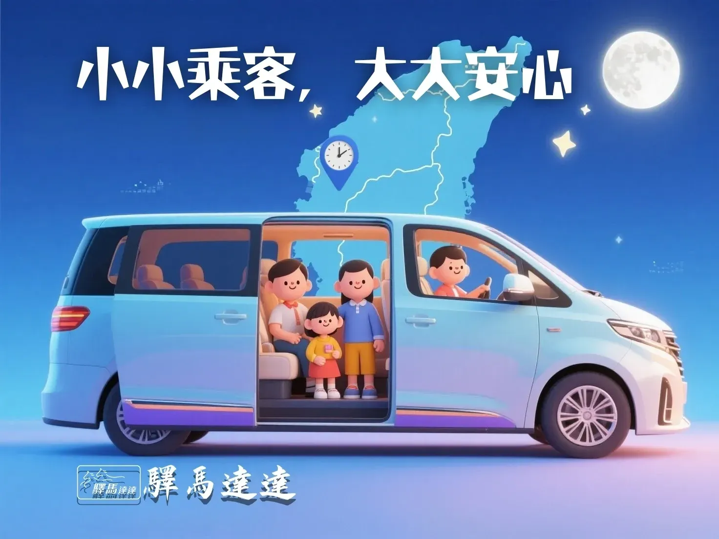 扁平萌系示意圖，展示家庭包車與兒童安全座椅安排，適合中秋家庭出遊。