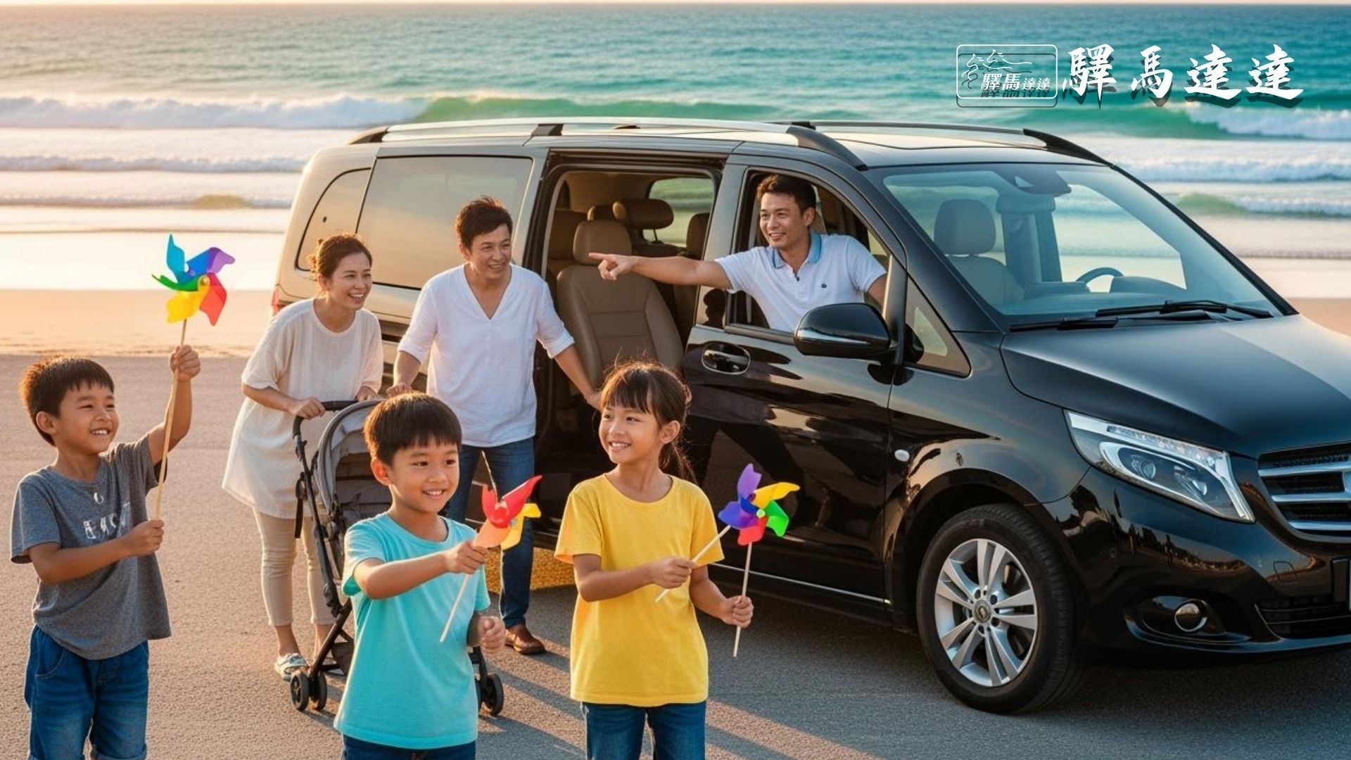 台灣家庭在墾丁白沙灘旁的廂型車內，孩子玩風車，父母整理嬰兒車，司機指向海洋，背景有碧藍海浪與金色夕陽。