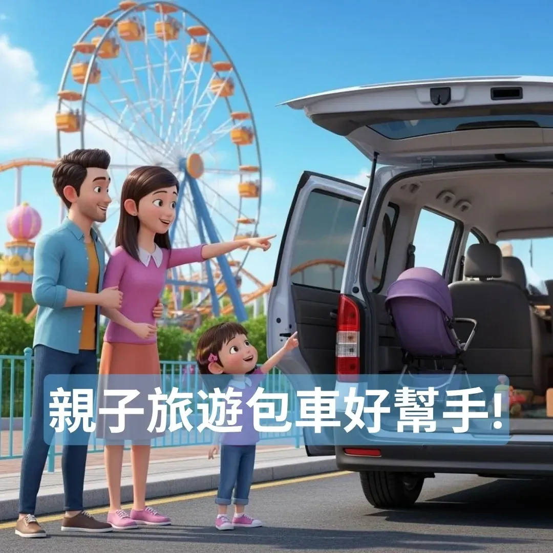 台灣家庭在台中麗寶樂園旁的廂型車內，女孩指向摩天輪，父母微笑，車內有嬰兒車與玩具，背景是樂園彩色遊樂設施。  
