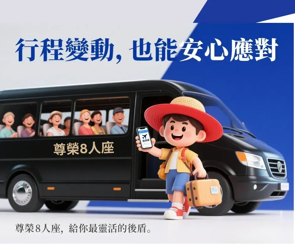3D 卡通風格旅客接到臨時航班通知，安心搭上尊榮 8 人座專車。
