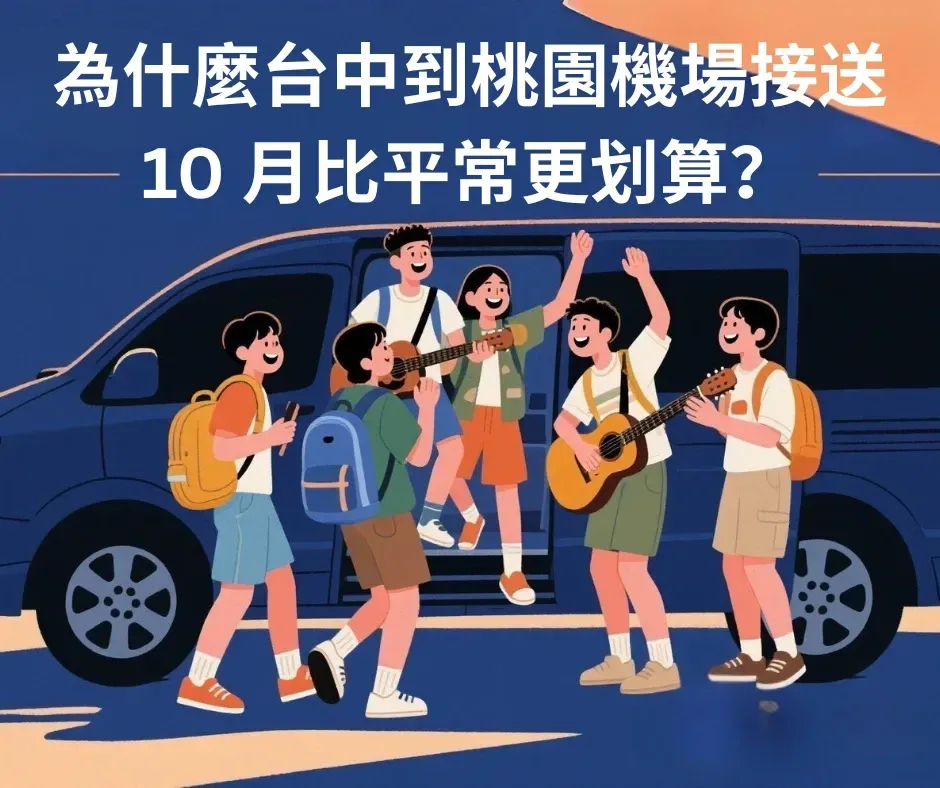 插畫風格呈現年輕朋友慶祝驛馬達達10月份的台中優惠活動，揹背包歡樂搭乘尊榮 8 人座專車。