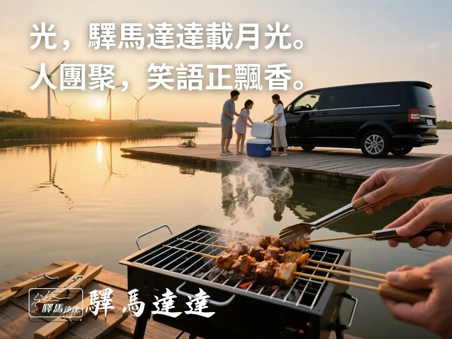 高美濕地夕陽下家庭烤肉,商務廂旅車停靠卸貨,呈現包車抵達情境。