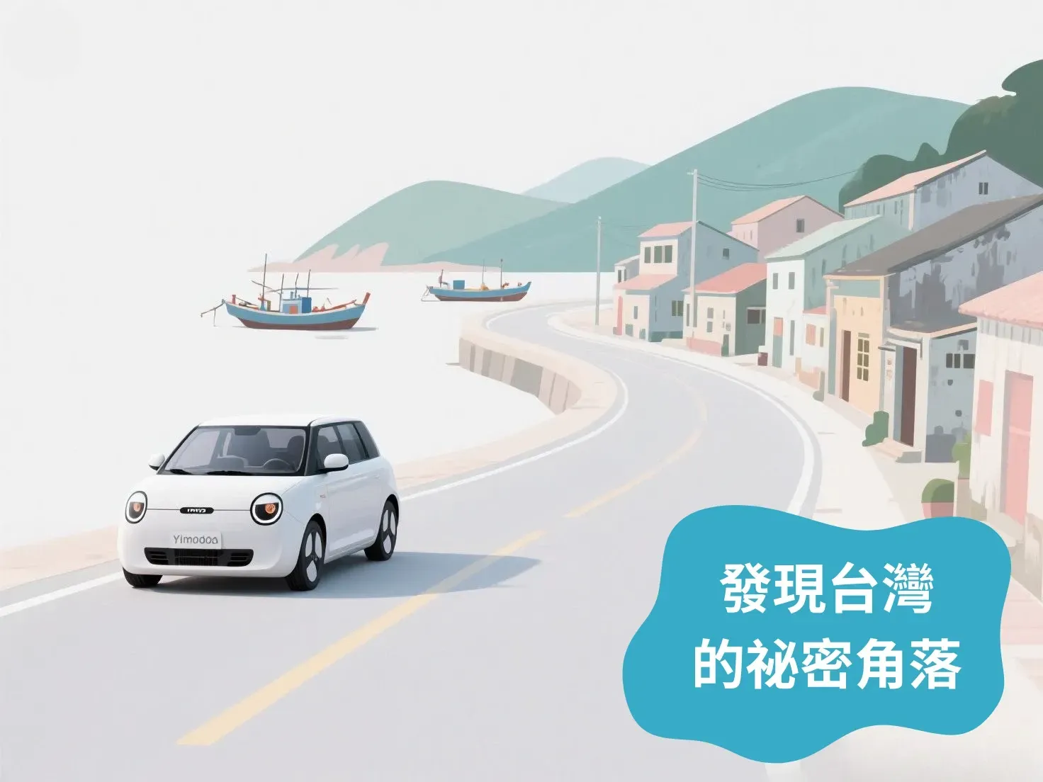 驛馬達達包車,帶旅客探索台灣隱藏景點,極簡風格廣告設計。