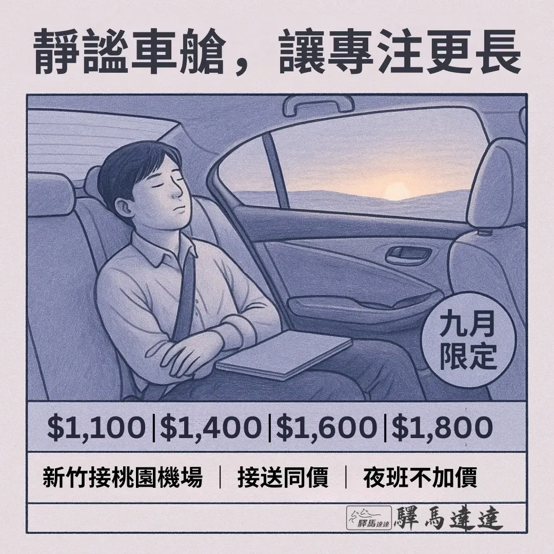 插畫風車內安靜場景，乘客休息，標示新竹桃園機場九月接送優惠與四種車款價位。