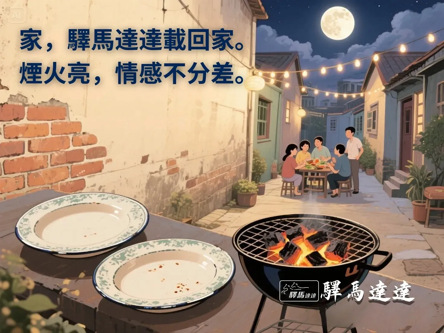 復古插畫風的老宅庭院烤肉,家庭團聚與包車抵達情境。