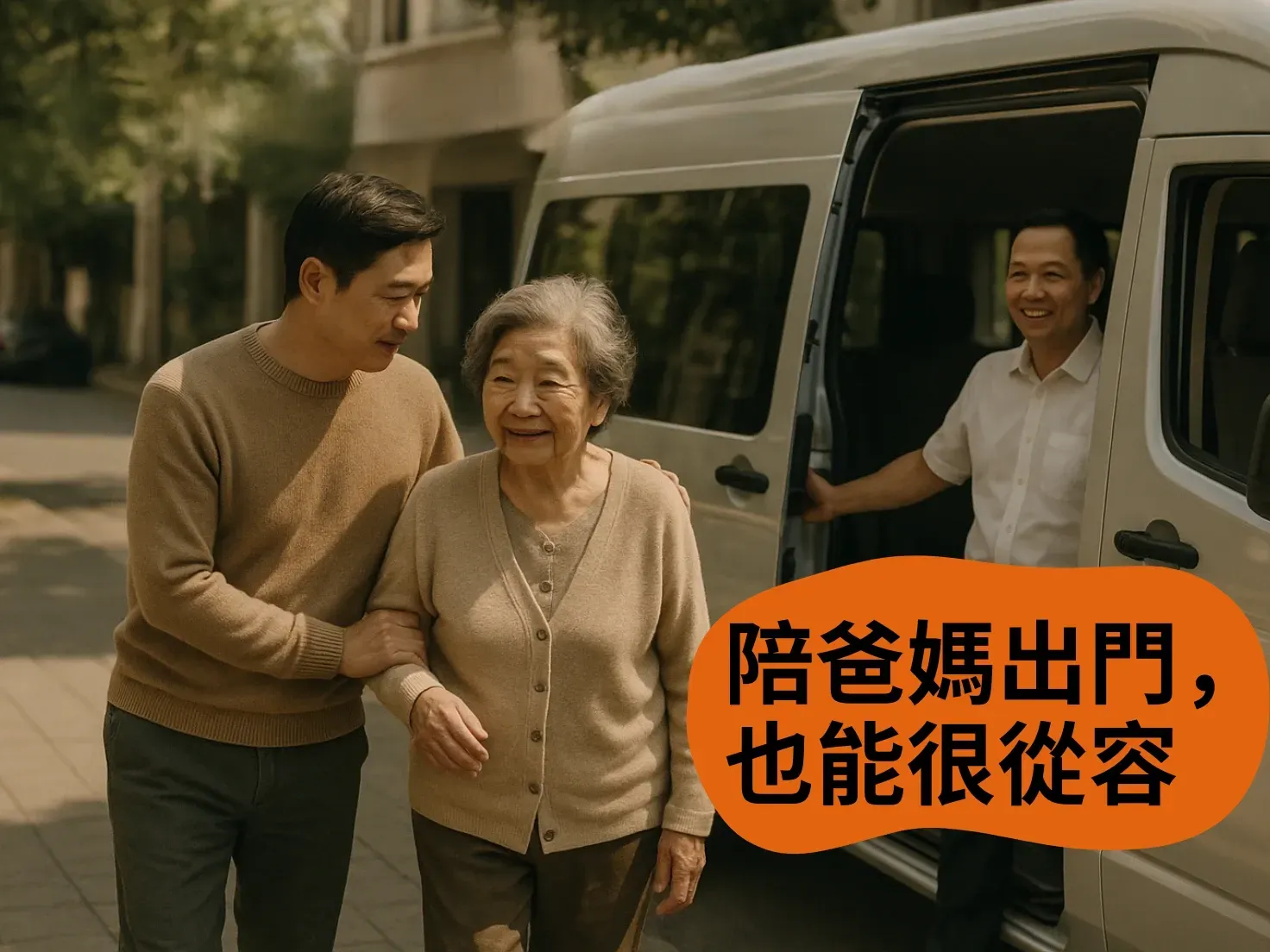 兒子扶著年長母親下車,紀實風格,畫面真摯自然。