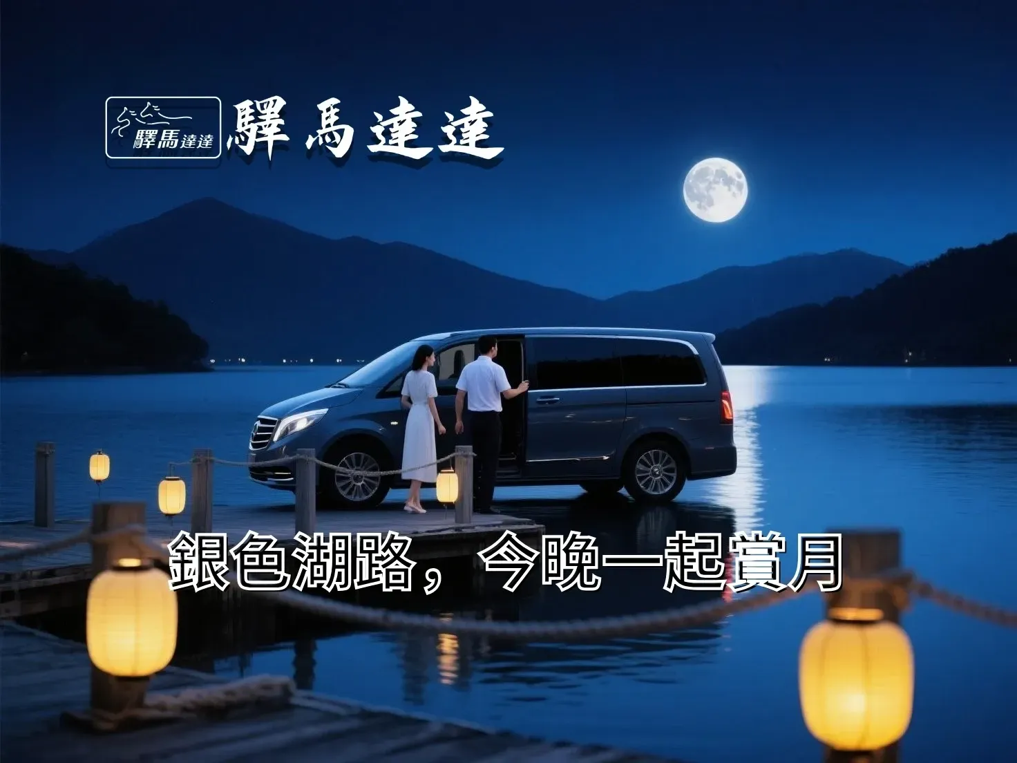 日月潭滿月下旅客下車賞月,司機協助乘客,呈現專車賞月接送服務。