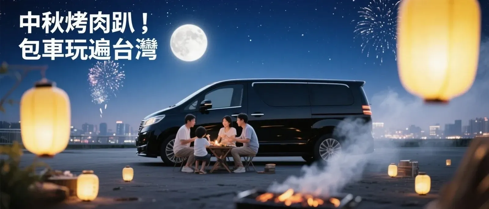 台北夜色中秋出發橫幅,家庭與商務廂旅車剪影,標題清晰呈現。