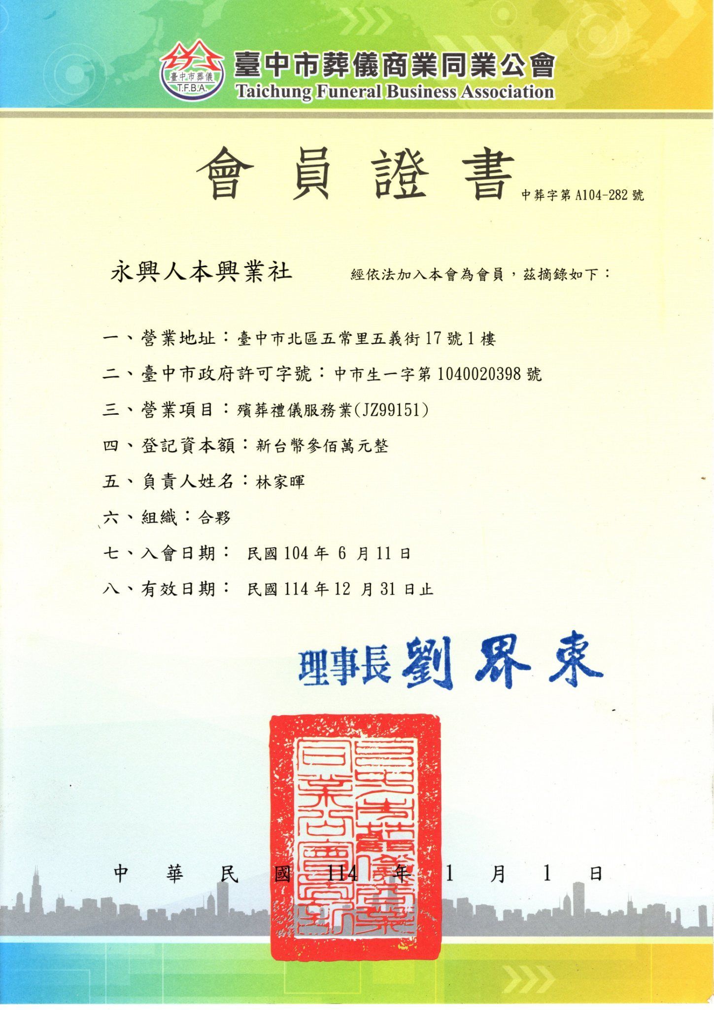 葬儀商業公會/永興人本/永興/台中葬儀社/台中北區/北區禮儀社