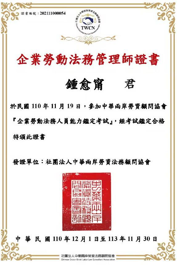 企業勞動法務人員能力鑑定考試證書