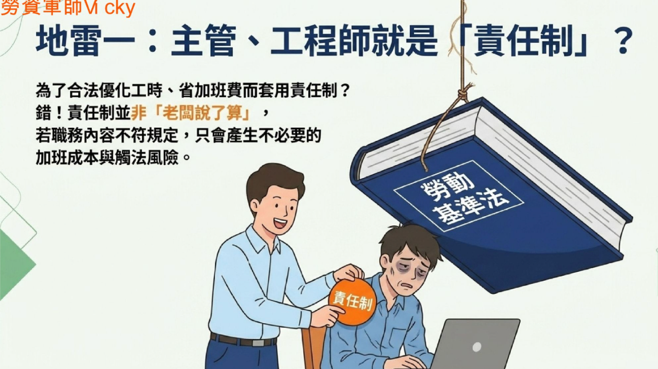 主管、工程師、業務人員是否常被誤解為責任制？