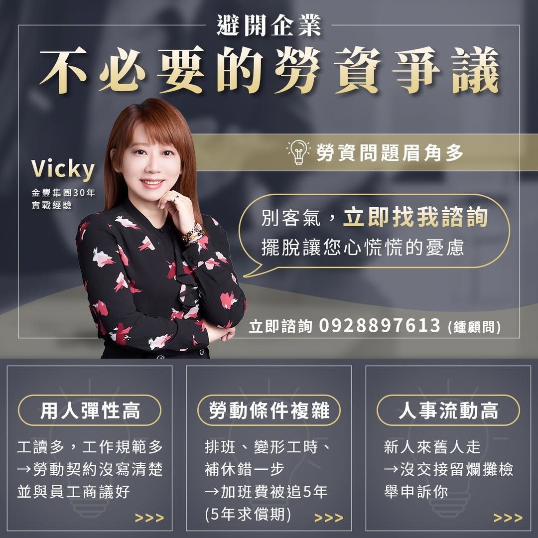 為中小企業與勞動密集產業打造人事制度防火牆，從勞動契約、排班薪資到職災風險規劃，協助老闆避開勞基法地雷，減少加班糾紛與管理風險！