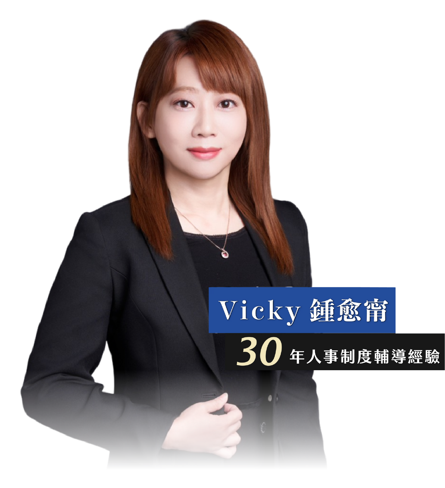 勞資顧問Vicky