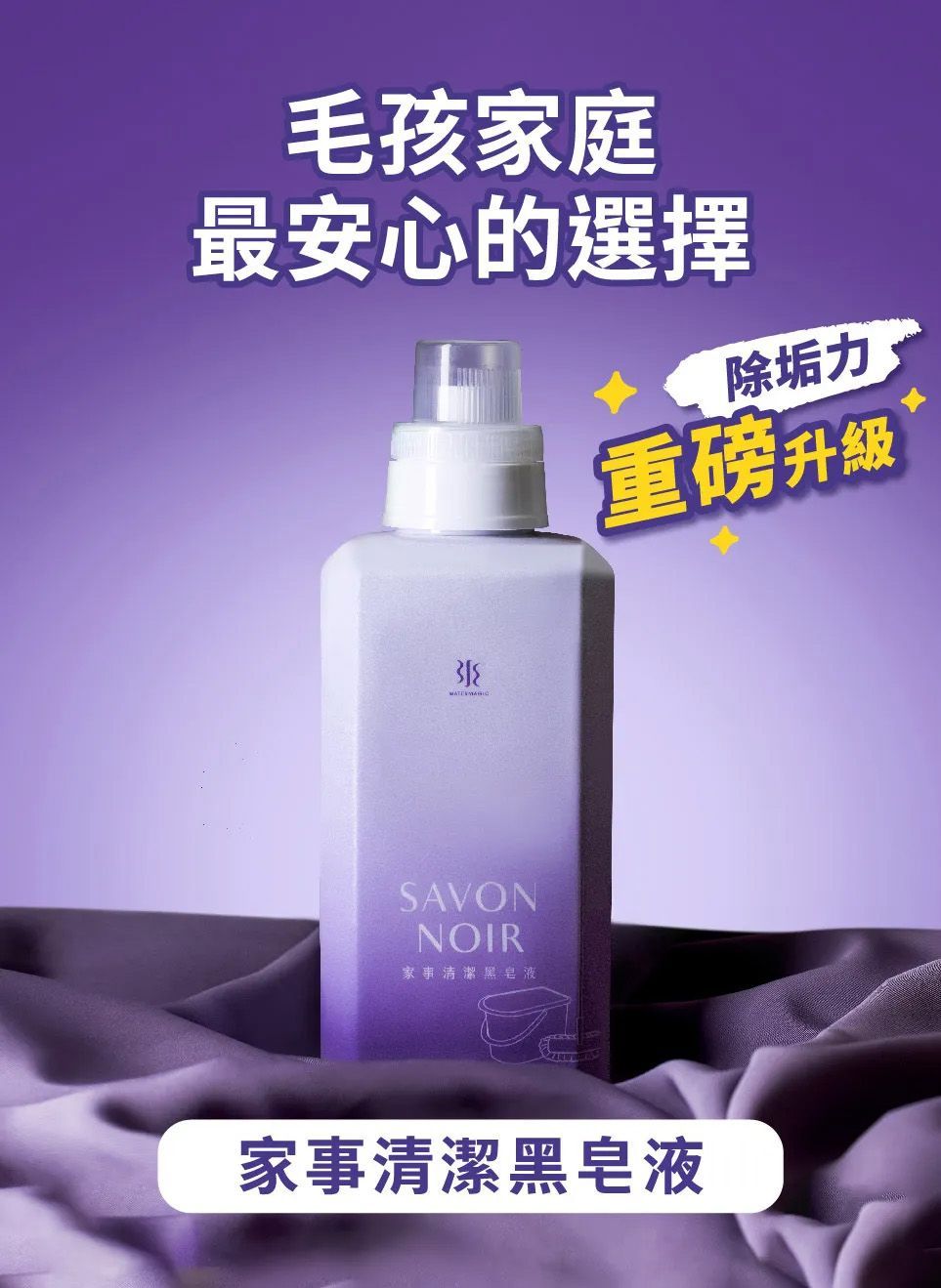 即時清潔 x 天然植物萃取物的水魔素家事黑皂液