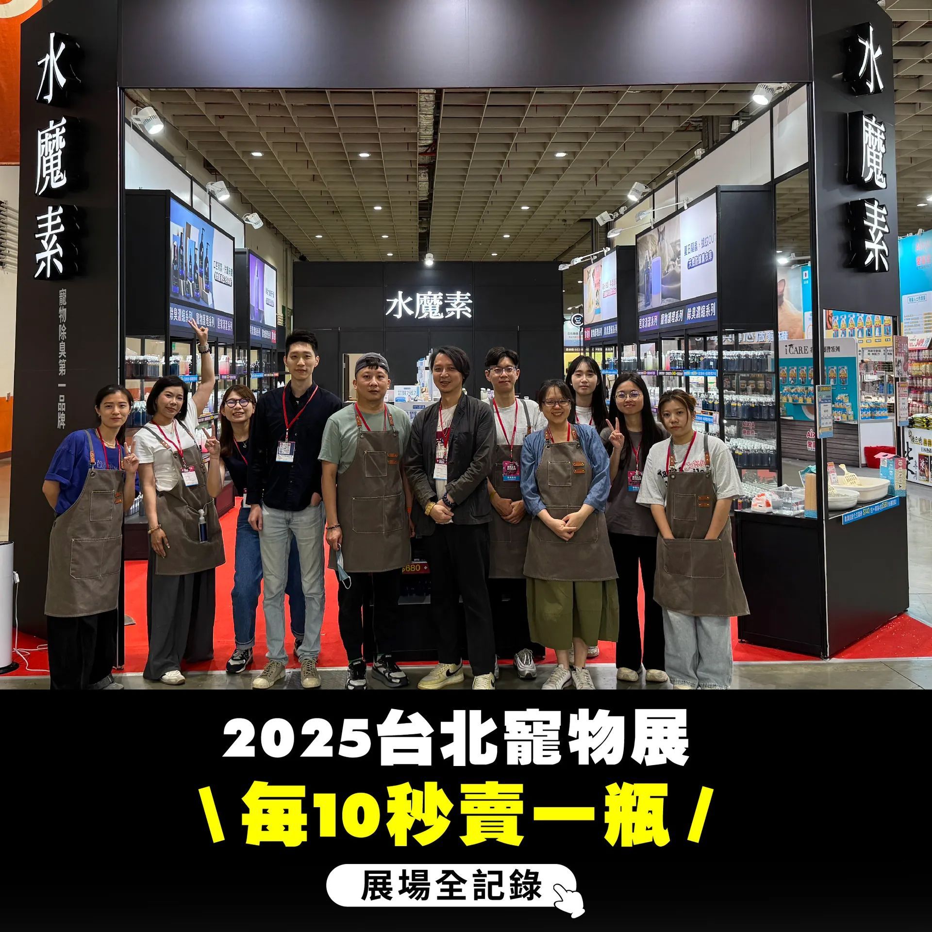 水魔素寵物展