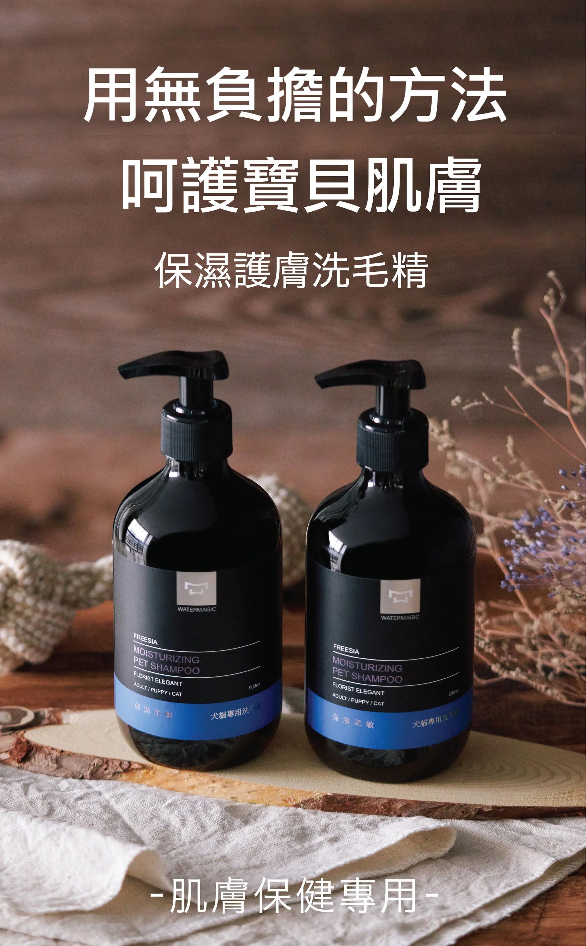 水魔素保濕護膚洗毛精介紹