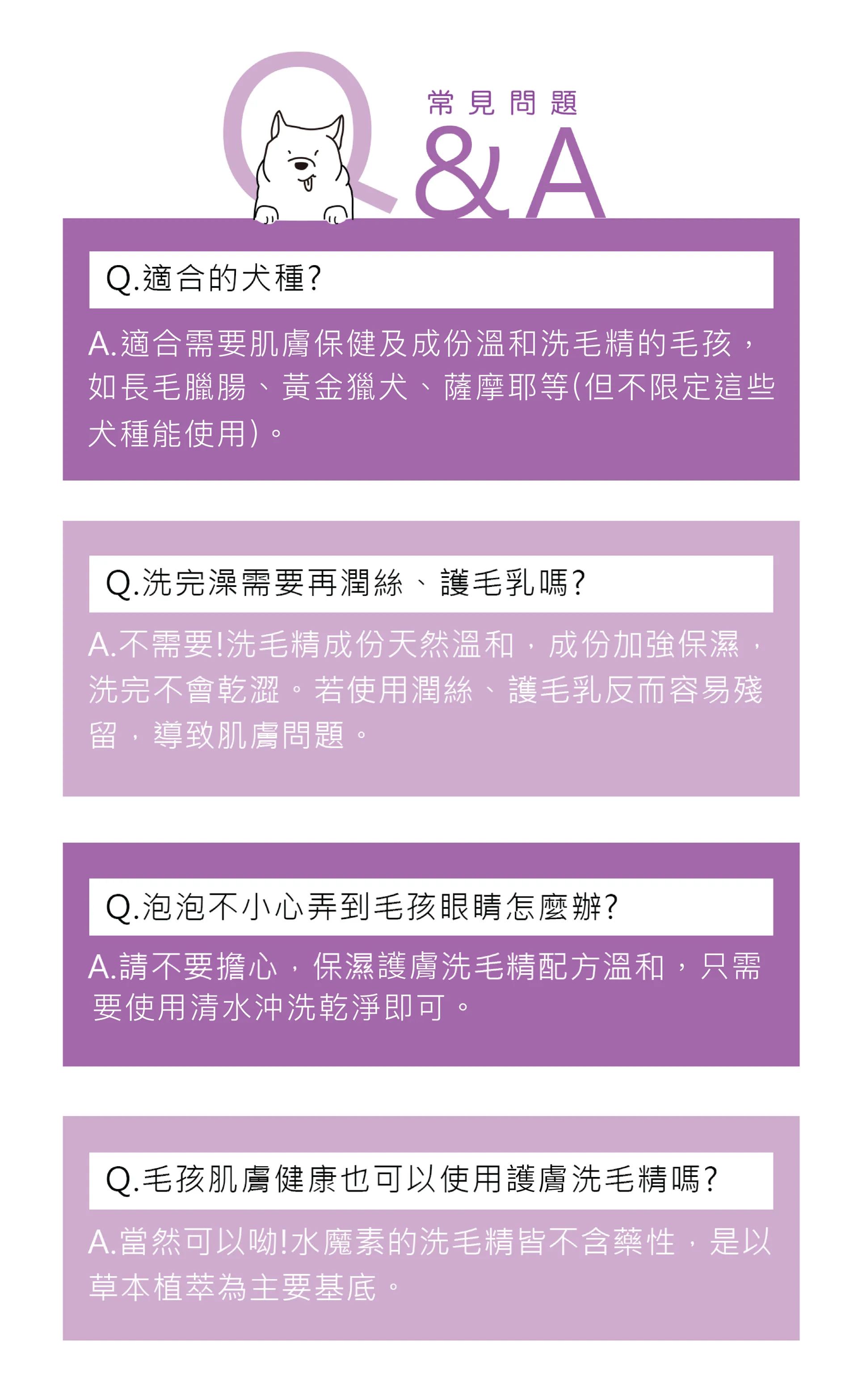 水魔素保濕護膚洗毛精常見問題