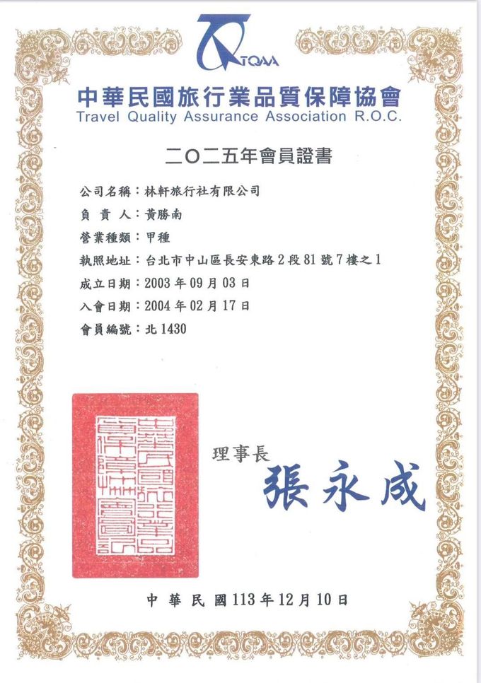 台灣旅遊品質保證協會頒發的證書，帶有華麗的金邊和紅色印章，由張永成簽名。