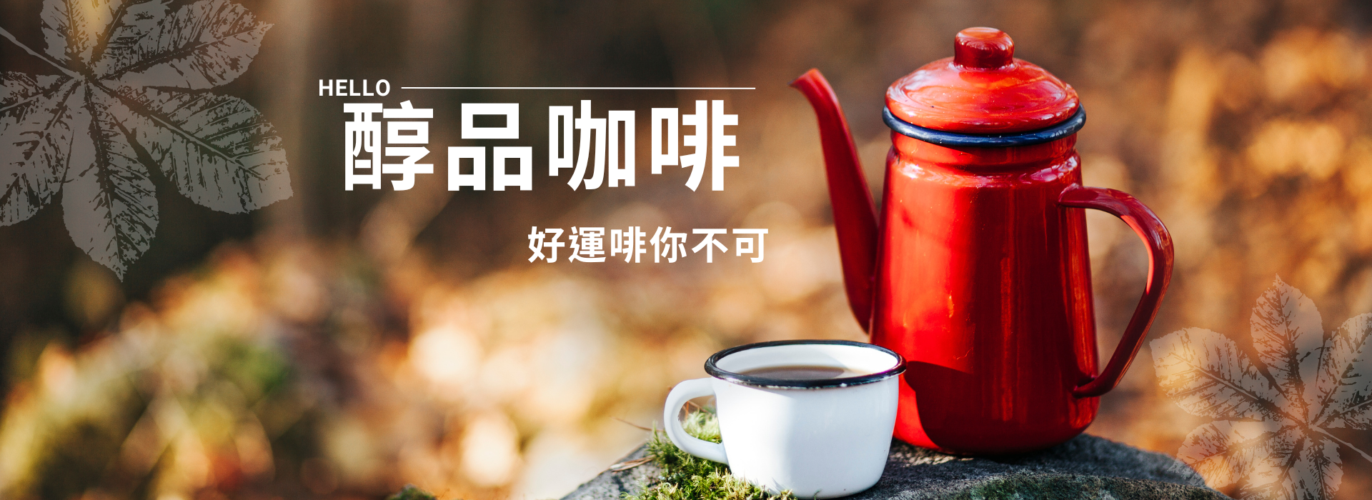 精品咖啡