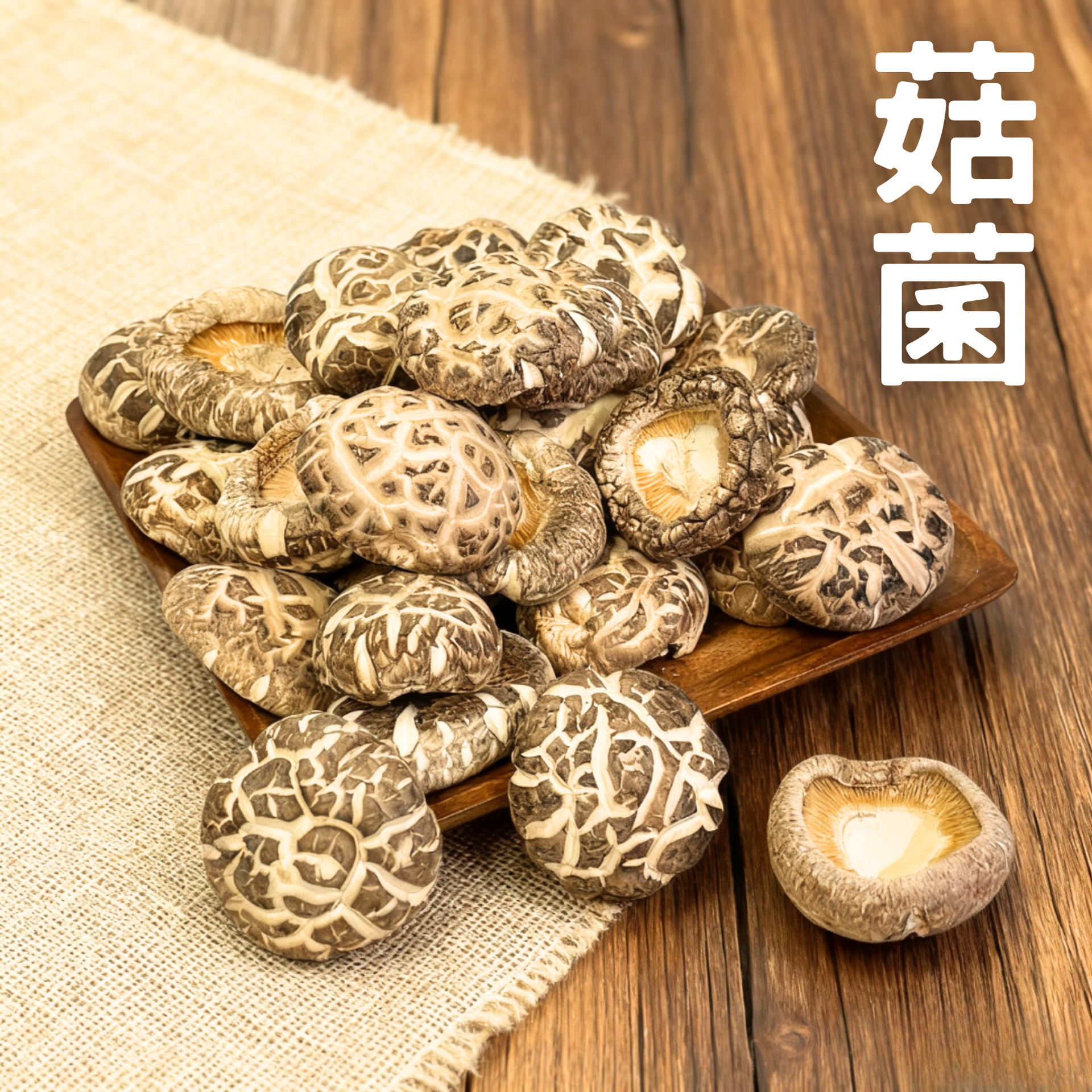 冬菇