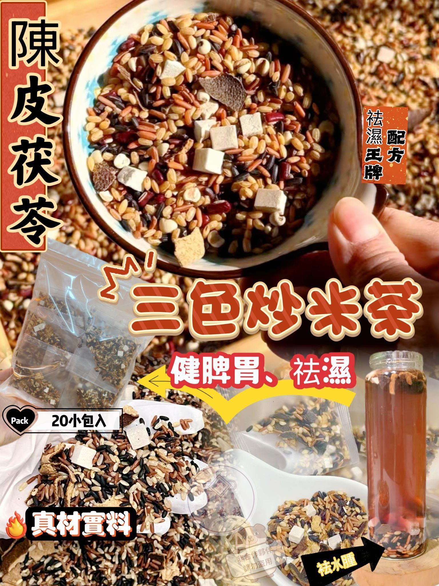 陳皮茯苓三色炒米茶