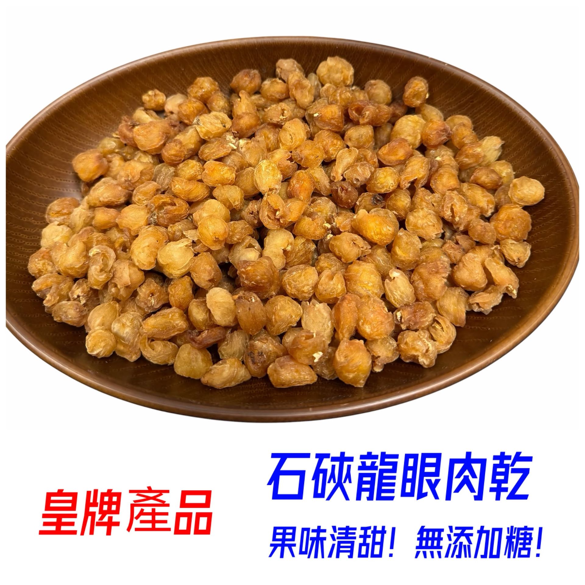 石硤龍眼肉乾(半斤)