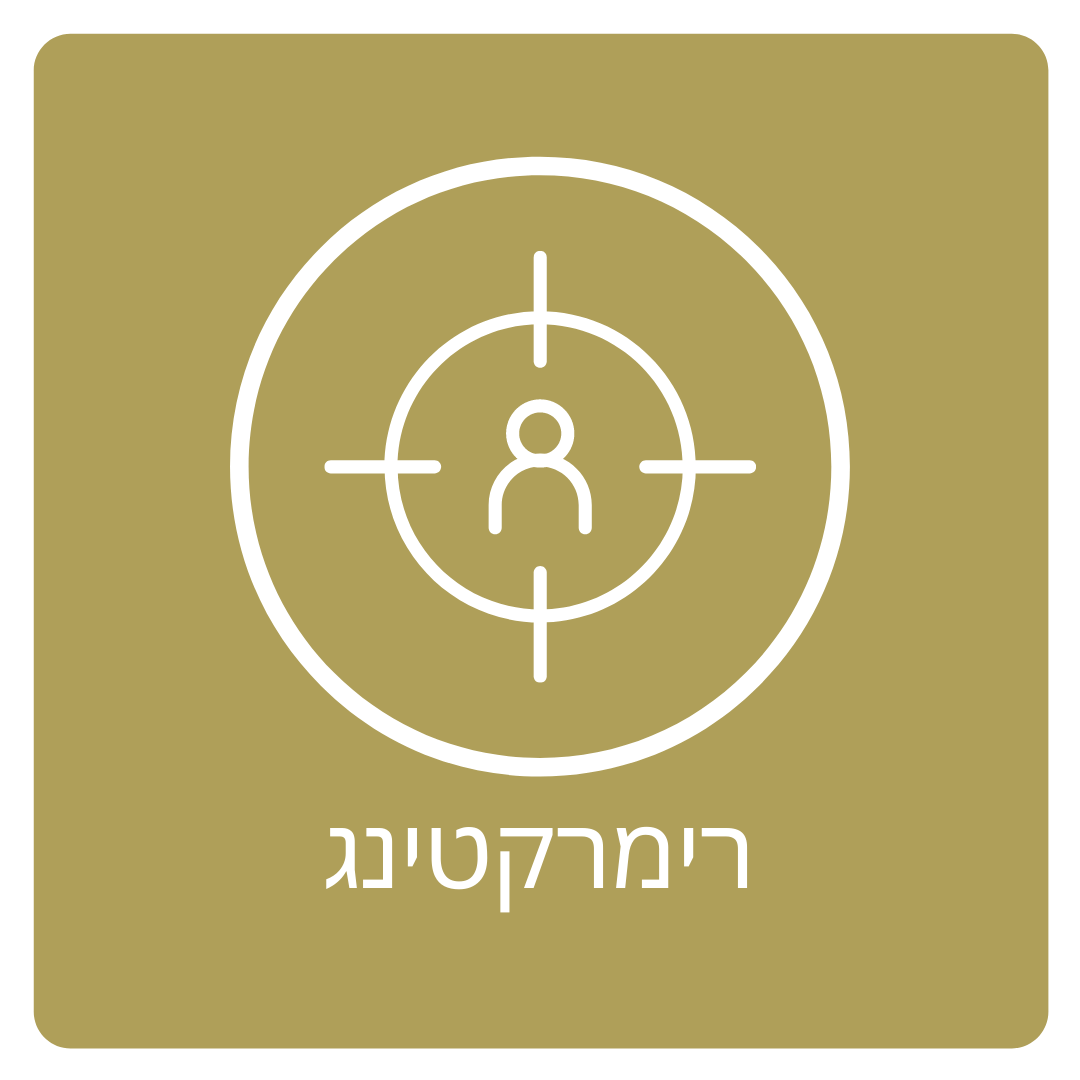 רימרקטינג