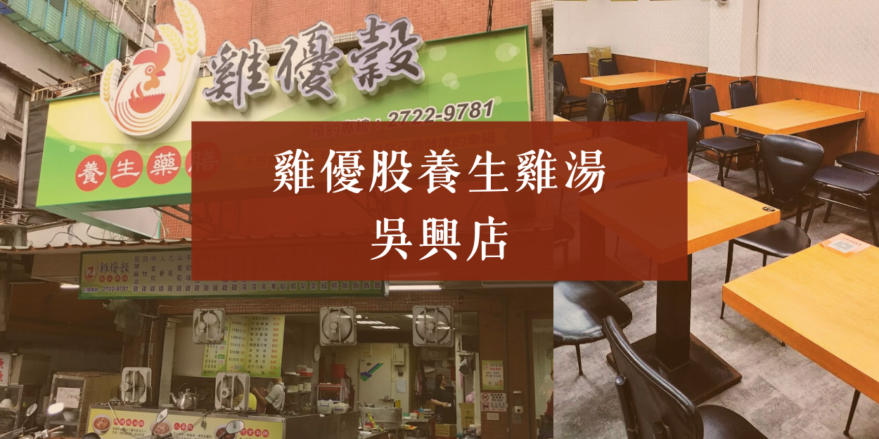 Chinese restaurant storefront with green sign and red banner reading “雞煲養生雞湯 吳興店,” tables and chairs outside