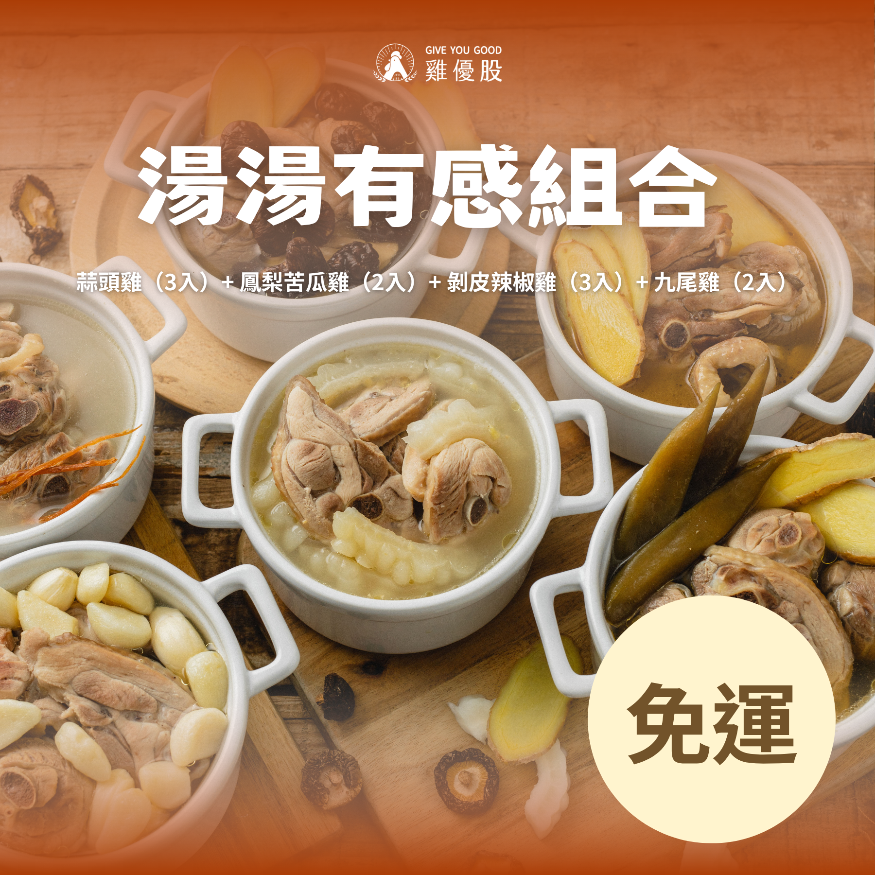 促銷海報：多碗湯湯水水組合拼盤，米白碗盤擺在木桌上，右下角寫「免運」