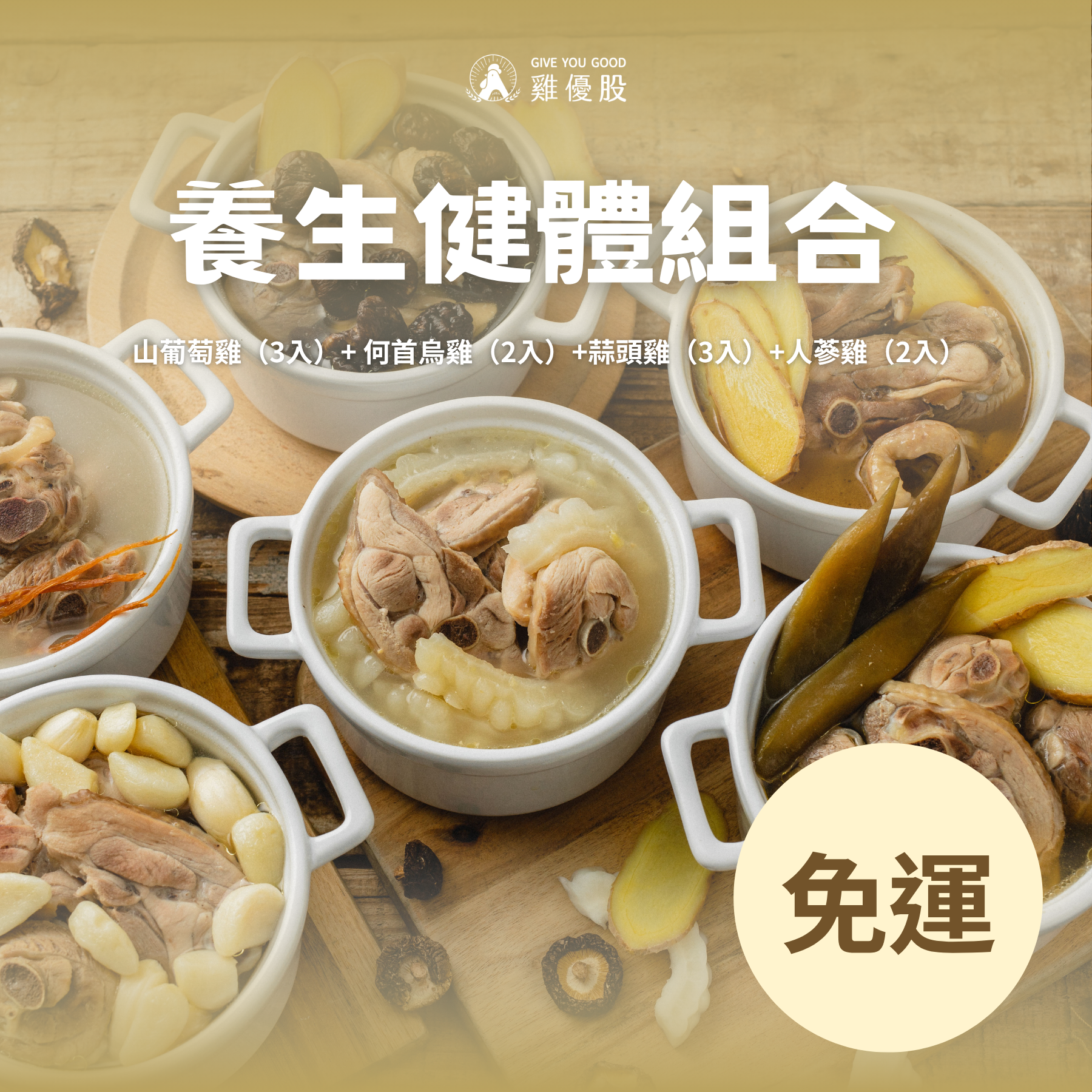 養生健體組合促銷海報，多款湯品與食材擺盤，右下角標示「免運」