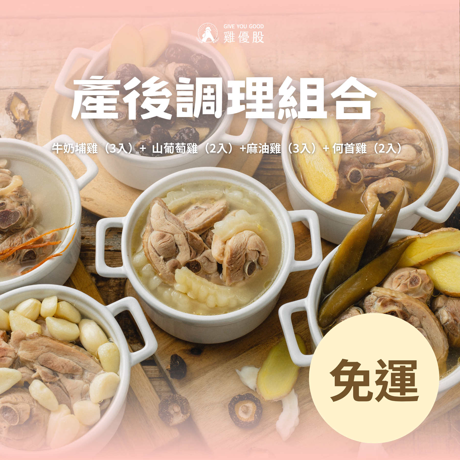 粉色背景的中式燉補調理包宣傳圖，展示多碗食材，右下角寫「免運」