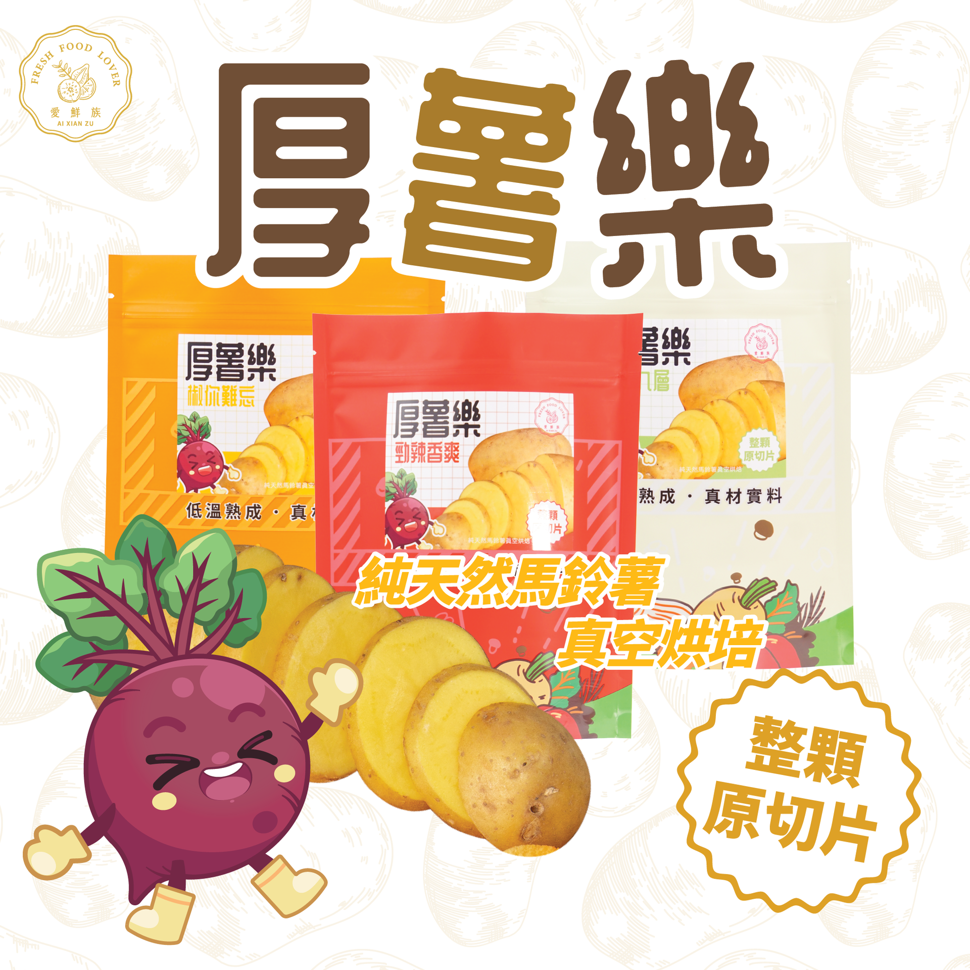 厚薯樂